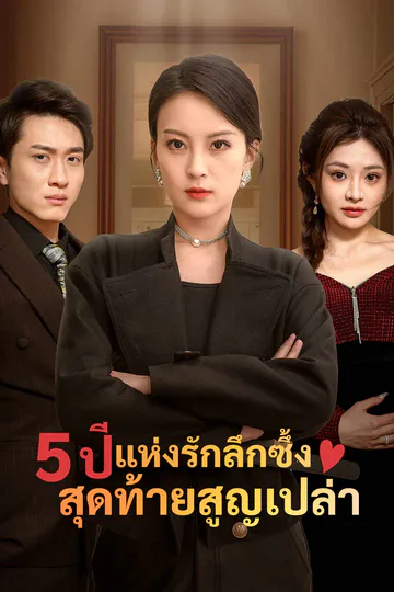 โปสเตอร์ 5 ปีแห่งรักลึกซึ้ง สุดท้ายสูญเปล่า