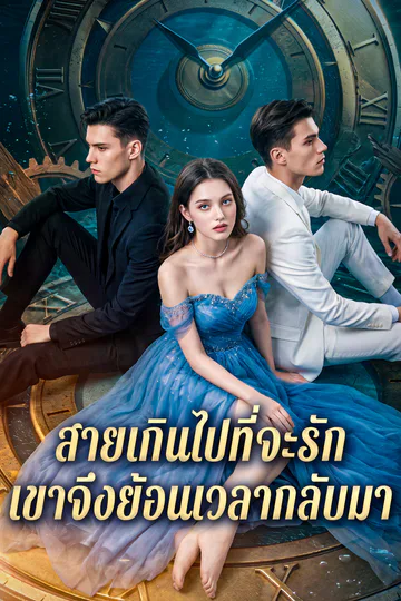 โปสเตอร์ สายเกินไปที่จะรัก เขาจึงย้อนเวลากลับมา