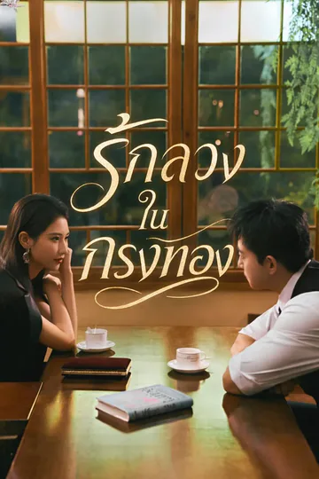 โปสเตอร์ (พากย์) รักลวงในกรงทอง