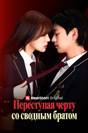 Постер сериала «Переступая черту со сводным братом»