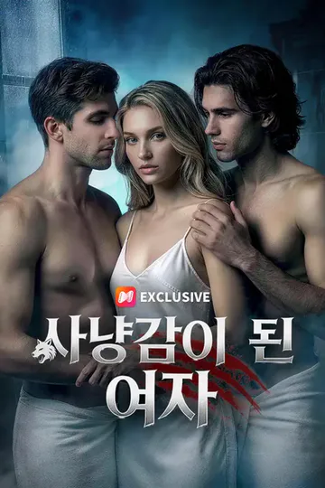 사냥감이 된 여자 포스터