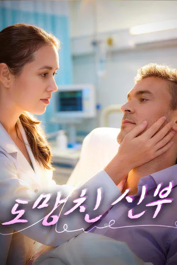 도망친 신부 포스터