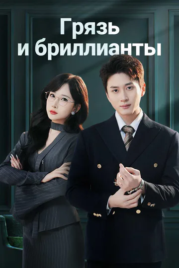 Постер сериала «Грязь и бриллианты»