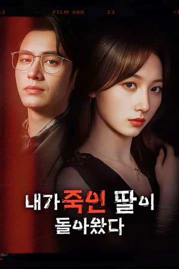 내가 죽인 딸이 돌아왔다 포스터