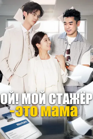 Постер сериала «Ой! Мой стажёр — это мама»