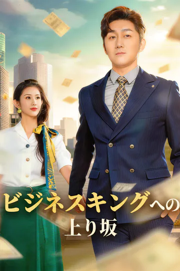 ビジネスキングへの上り坂のポスター