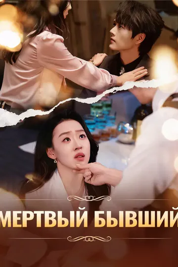 Постер сериала «Мертвый бывший»