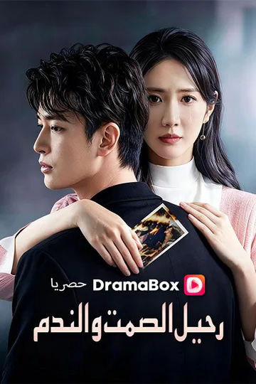 ملصق مسلسل «رحيل الصمت والندم»