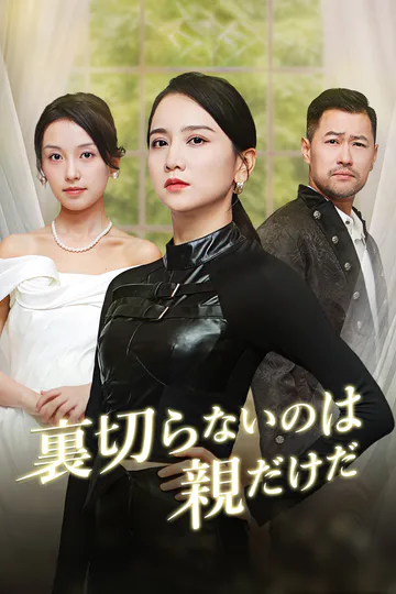 裏切らないのは親だけだのポスター