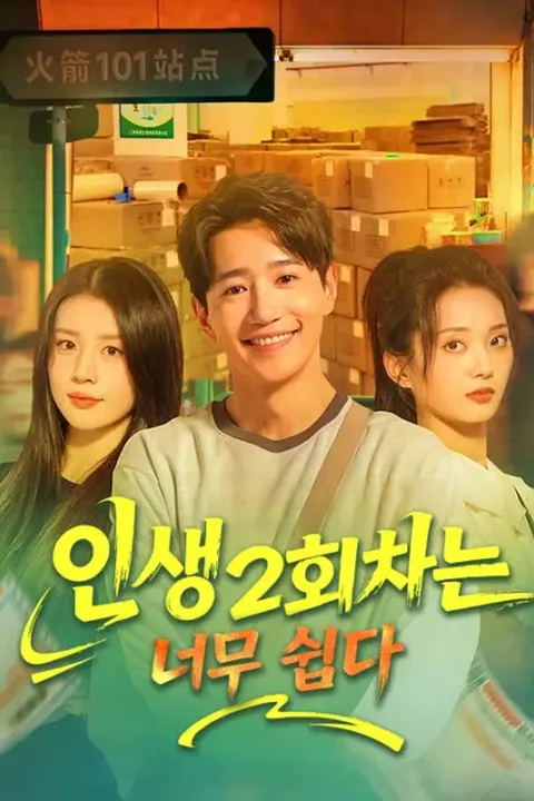 Pôster de 인생 2회차는 너무 쉽다