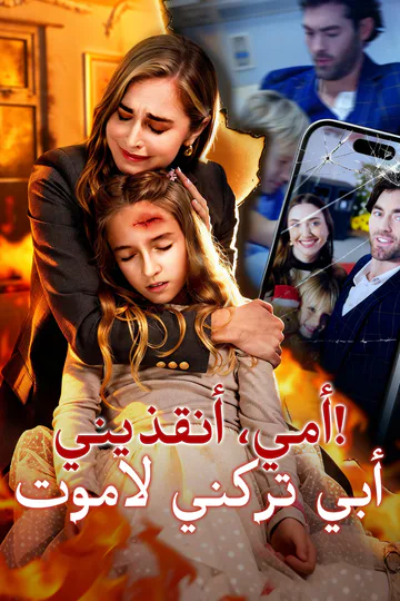 ملصق مسلسل «أمي، أنقذيني! أبي تركني لأموت»
