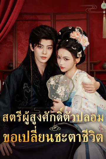 โปสเตอร์ สตรีผู้สูงศักดิ์ตัวปลอมขอเปลี่ยนชะตาชีวิต
