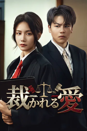 裁かれる愛のポスター