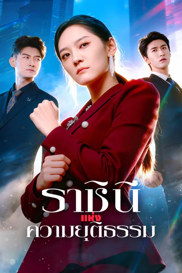 โปสเตอร์ ราชินีแห่งความยุติธรรม(พากย์เสียง)