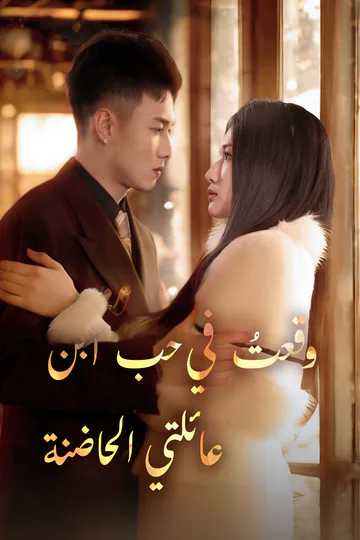 ملصق مسلسل «وقعتُ في حب ابن عائلتي الحاضنة»