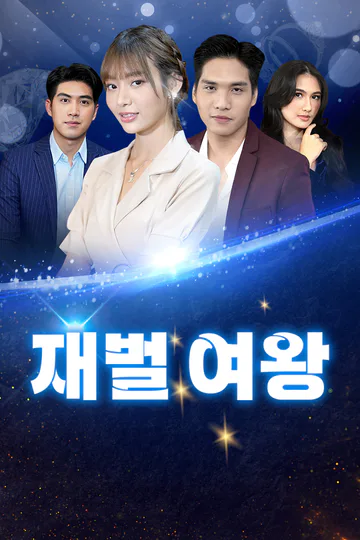 재벌 여왕 포스터