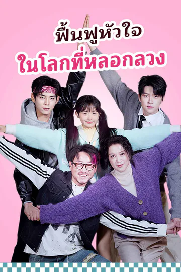 โปสเตอร์ (พากย์) ฟื้นฟูหัวใจในโลกที่หลอกลวง