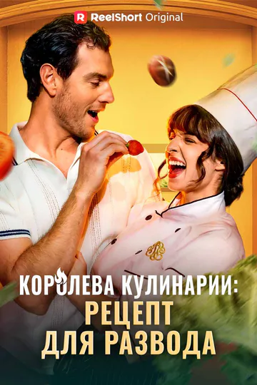 Постер сериала «(Дубляж) Королева кулинарии: рецепт для развода»