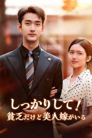 しっかりして！貧乏だけど美人嫁がいるのポスター