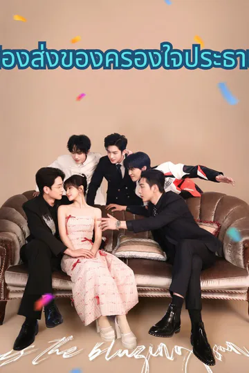 โปสเตอร์ น้องส่งของครองใจประธาน