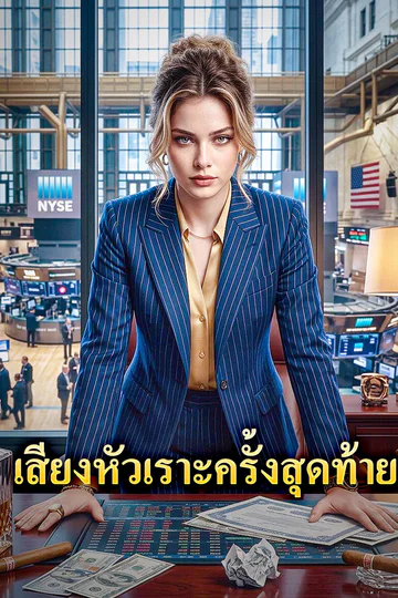 โปสเตอร์ เสียงหัวเราะครั้งสุดท้าย