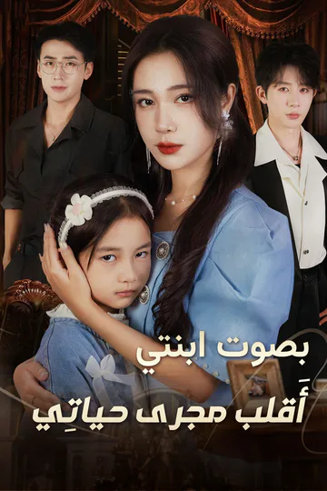 ملصق مسلسل «بصوت ابنتي، أَقلب مجرى حياتِي»