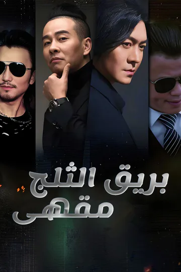 ملصق مسلسل «مقهى بريق الثلج»