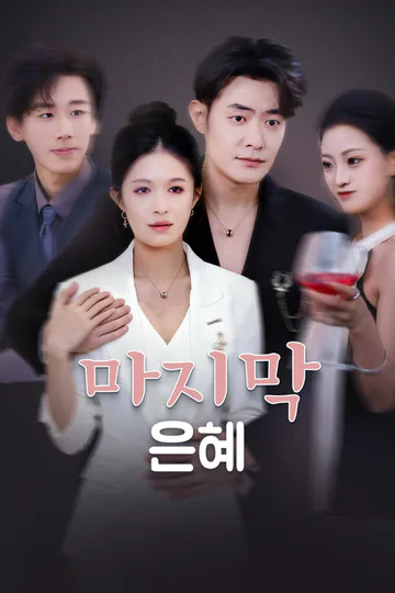 마지막 은혜-1 포스터