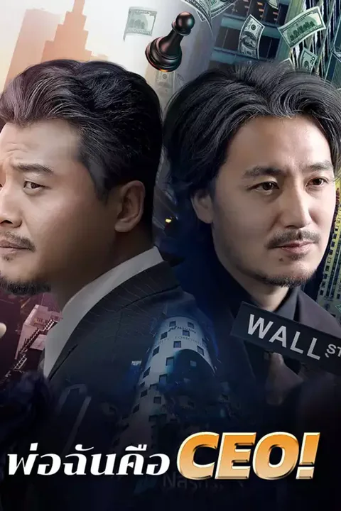 โปสเตอร์ พ่อฉันคือ CEO!