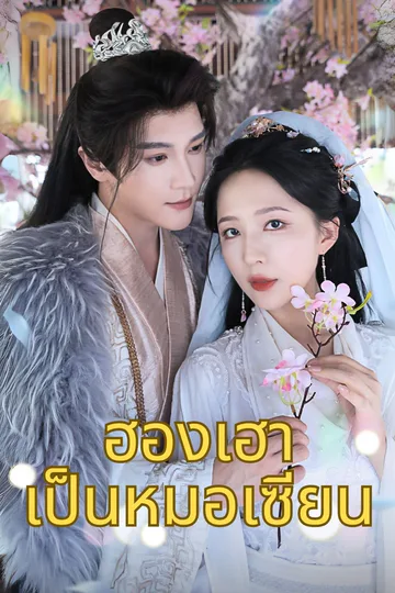 โปสเตอร์ ฮองเฮาเป็นหมอเซียน
