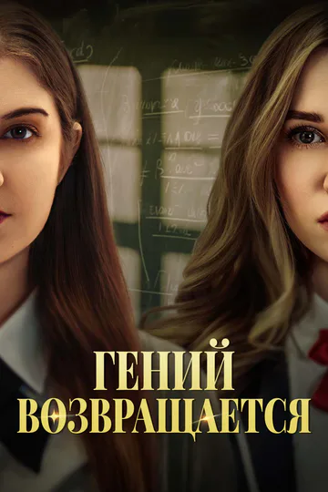 Постер сериала «Гений возвращается»