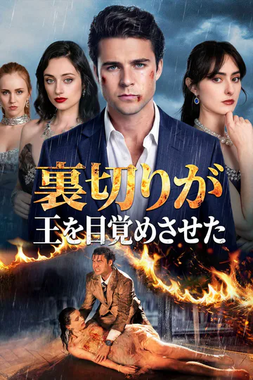 裏切りが王を目覚めさせたのポスター
