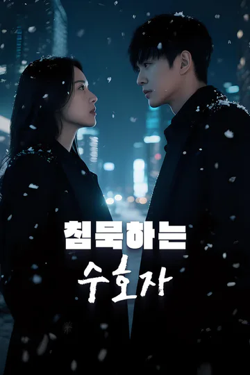 침묵하는 수호자-1 포스터