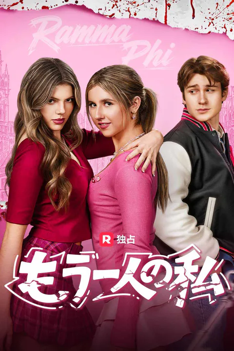 (吹き替え) もう一人の私のポスター