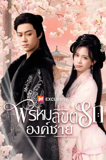 โปสเตอร์ (พากย์เสียง)พรหมลิขิตรักองค์ชาย