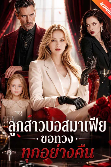 โปสเตอร์ [พากย์เสียง] ลูกสาวบอสมาเฟีย ขอทวงทุกอย่างคืน