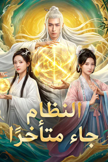 ملصق مسلسل «النظام جاء متأخرًا»