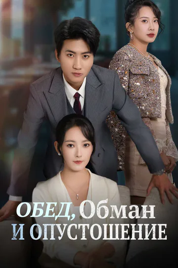 Постер сериала «(Дубляж) Обед, Обман и Опустошение»