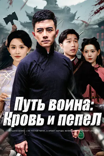 Постер сериала «Путь воина: Кровь и пепел»