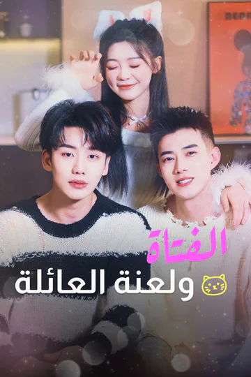 ملصق مسلسل «الفتاة ولعنة العائلة-1»