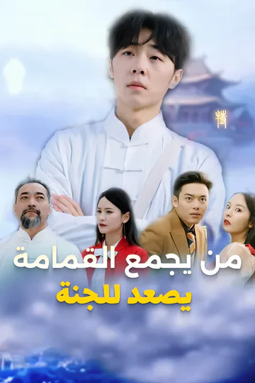 ملصق مسلسل «من يجمع القمامة يصعد للجنة»