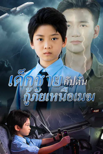 โปสเตอร์ เด็กชายกัปตัน กู้ภัยเหนือเมฆ