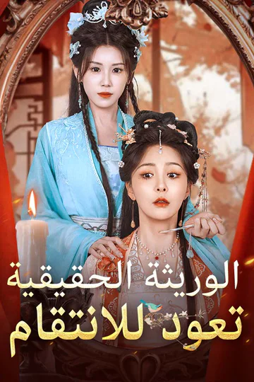 ملصق مسلسل «‫الوريثة الحقيقية تعود للانتقام‬»