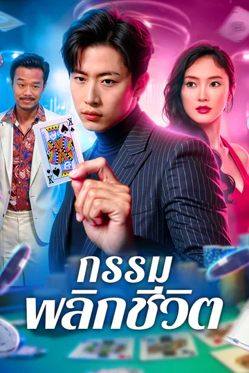 โปสเตอร์ กรรม พลิกชีวิต(พากย์เสียง)