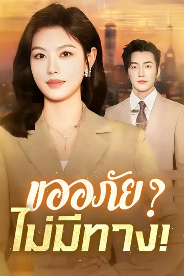 โปสเตอร์ ขออภัย?ไม่มีทาง!