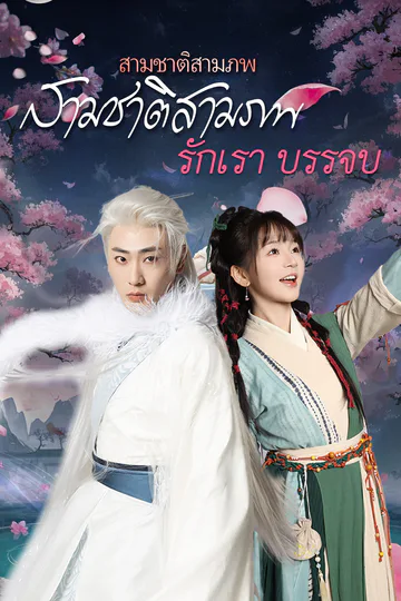 โปสเตอร์ สามชาติสามภพ รักเราบรรจบ
