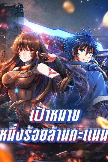 โปสเตอร์ เป้าหมายหนึ่งร้อยล้านคะแนน
