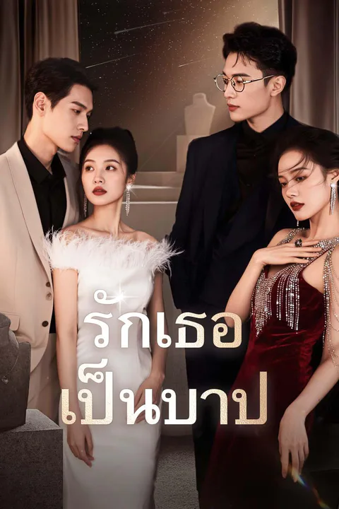 โปสเตอร์ รักเธอเป็นบาป