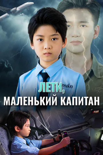 Постер сериала «(Дубляж) Лети, маленький капитан»