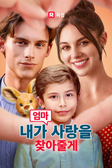 엄마, 내가 사랑을 찾아줄게 포스터